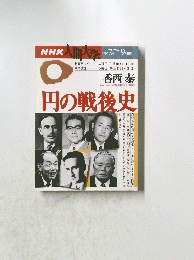 NHK人間大学　円の戦後史　1995年7月～9月期