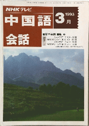 中国語会話 1993年3月号