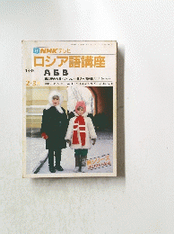 NHKテレビロシア語講座　昭和64年2月1日号