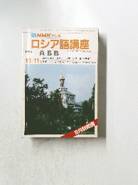NHK テレビ ロシア語講座　昭和61年10月1日号