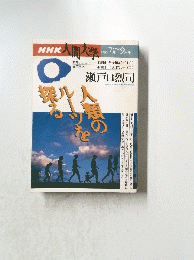 NHK人間大学 1996 7月~9月期