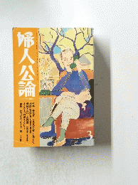 婦人公論 3
