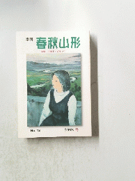 春秋山形　特集 谷地ドンガまつり No.18 2009. 冬