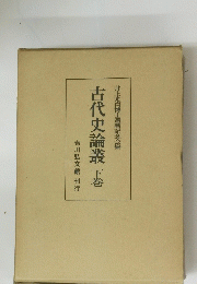 古代史論叢 下巻