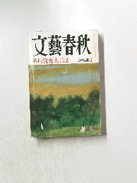 文藝春秋　芥川賞発表　九月特別号