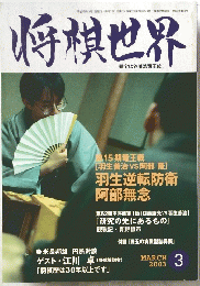 将棋世界　平成15年3月1日号