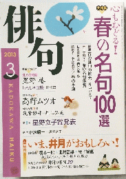 俳句　2013年3月号