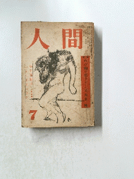 人間 7　わが胸の底のここには高見順