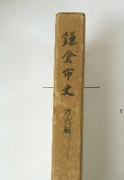 鎌倉市史　考古編