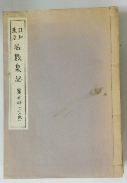 名數集誌　第三冊 