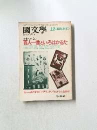 國文學  昭和54年12月25日号