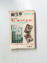 國文學  昭和54年12月25日号