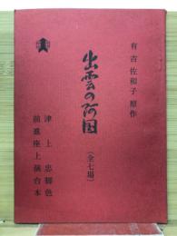 出雲の阿国　（全７劇場）　台本