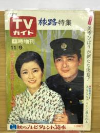 週刊TVガイド　臨時増刊　旅路特集