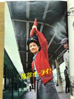 週刊TVガイド　臨時増刊　旅路特集