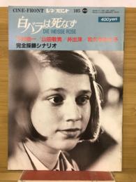 シネ・フロント　第105号　白バラは死なず