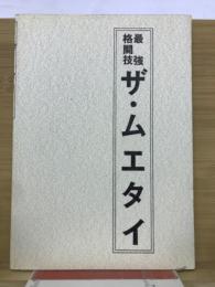 最強格闘技　ザ・ムエタイ
