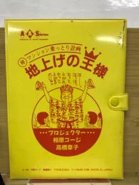 ゲーム マンション乗っとり計画 地上げの王様