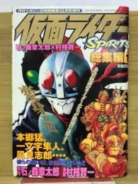 月刊マガジンZ 仮面ライダーspirits 総集編1