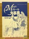 Magicルール大事典
