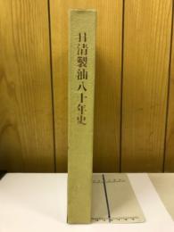 日清製油八十年史