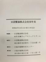 日清製油八十年史