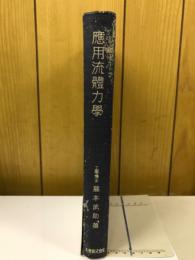 応用流体力学