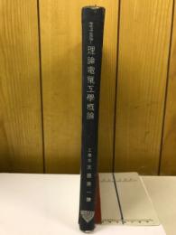 理論電気工学概論