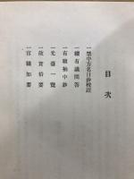 新訂増補故實叢書　10　禁中方名目抄校注ほか
