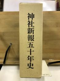 神社新報五十年史