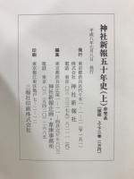 神社新報五十年史