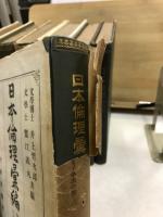 日本倫理彙編