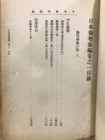 日本倫理彙編