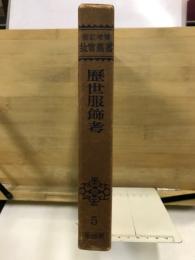 新訂増補 故実叢書