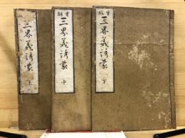 実験三界義誘蒙