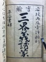 実験三界義誘蒙