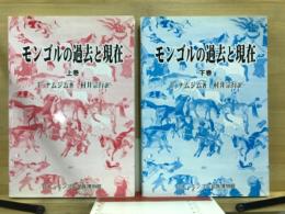 モンゴルの過去と現在