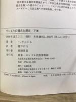 モンゴルの過去と現在