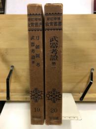新訂増補故実叢書19・20　刀剣図考/武器考証第1・2
