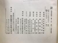 新訂増補故実叢書19・20　刀剣図考/武器考証第1・2