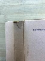 新訂増補故実叢書11～18　武家名目抄