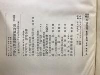 新訂増補故実叢書11～18　武家名目抄