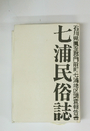 七浦民俗誌　石川県鳳至郡門前町七浦地区調査報告書