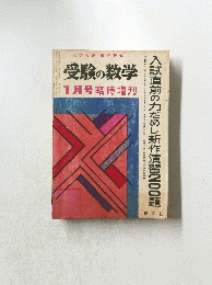 受験の数学 1月号臨時増刊