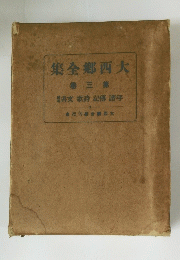 集全〓西大 3