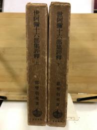 世阿弥十六部集評釈