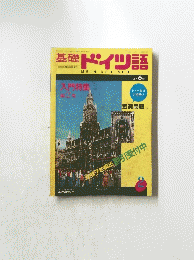 基礎 ドイツ語　1987 6 月号