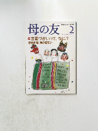 母の友　1998年2月号
