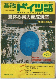 基礎ドイツ語　夏休み実力養成講座 7月臨時増刊号