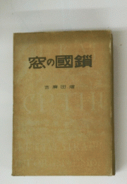 窓の國鎖
